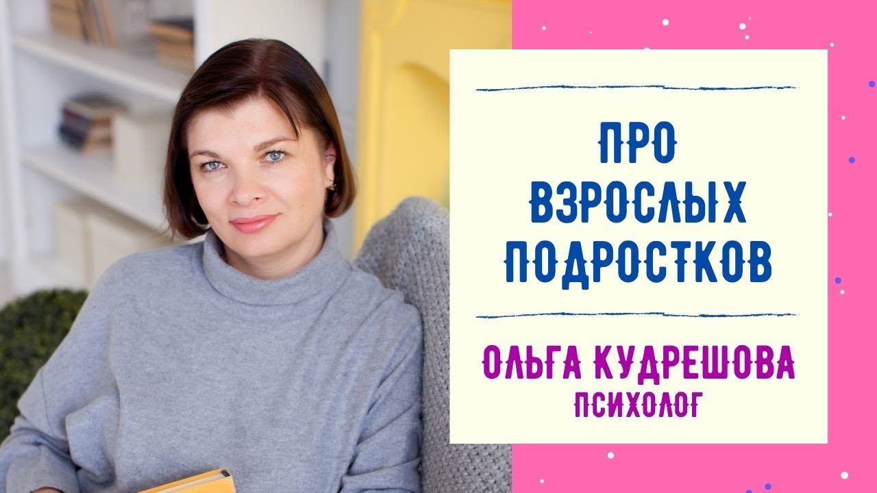 Про взрослых подростков