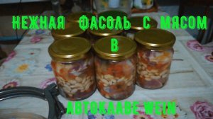Нежная Фасоль с мясом в автоклаве Wein/