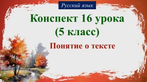 16 урок русского языка (1 четверть 5 класс). Понятие о тексте.