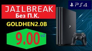 Ps4 Взломана на Прошивке 9.00! инструкция Без П.К. | PS4 9.00 Jailbreak GoldHen2b Tutorial No PC