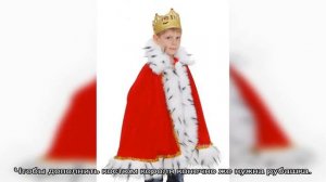 Костюм короля для мальчика своими руками: пошаговая инструкция, выкройки, фото