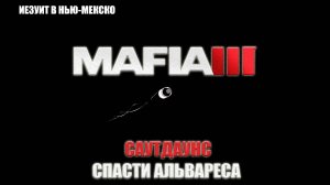 Mafia III - Саутдаунс