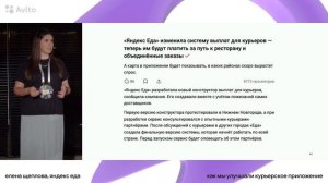 Что такое курьерское счастье или как мы улучшали курьерское приложение | Елена Щеплова, Яндекс Еда