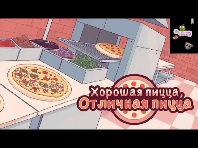 Сколько дней в хорошей пицце. Игра пиццерия good pizza. Отличная пицца. Хорошая пицца отличная пицца. Игра хорошая пицца отличная пицца.