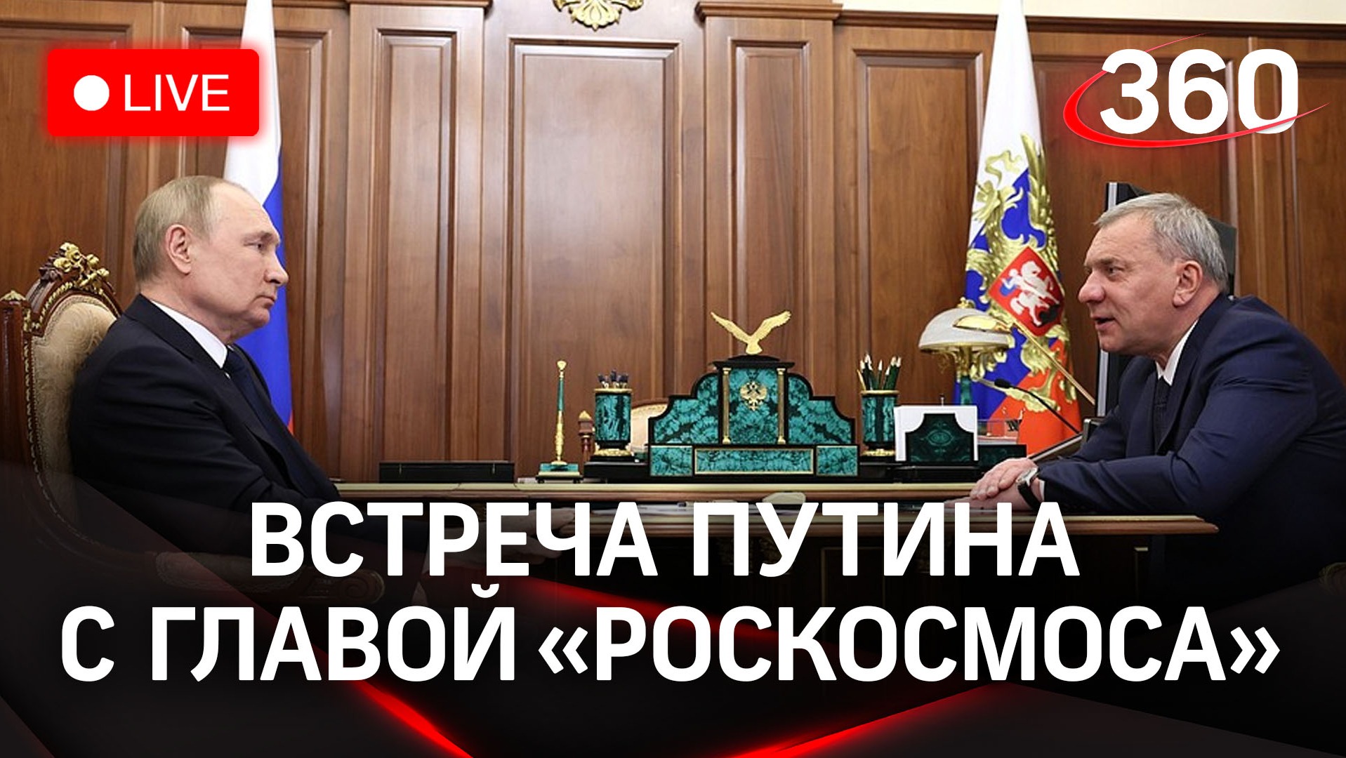 Путин на встрече с главой «Роскосмоса» Борисовым | Трансляция