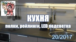 КУХНЯ: рейлинги, полки, LED подсветка СТРОИМ ДЛЯ СЕБЯ