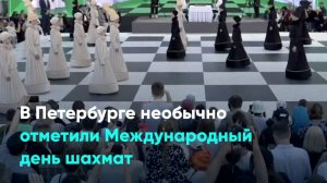 В Петербурге необычно отметили Международный день шахмат