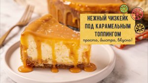 Нежный ЧИЗКЕЙК под карамельным топпингом — БОЖЕСТВЕННО вкусно! 🍰✨