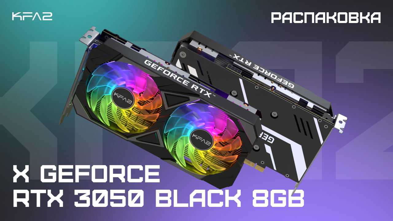 Распаковка KFA2 GeForce RTX 3050 X Black 8GB