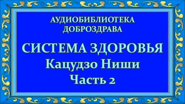 Система здоровья Кацудзо Ниши. Часть 2. Аудиобиблиотека Доброздрава