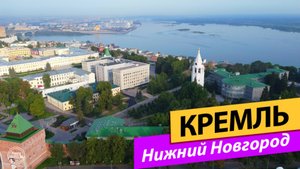 Нижний Новгород. Кремль