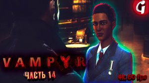 ЭМИЛИ ПРОПАЛА ➤ VAMPYR ➤ Прохождение #14 [РУССКАЯ ОЗВУЧКА]