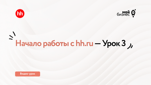 Начало работы с hh.ru - Урок 3