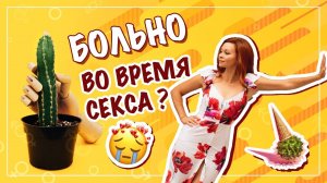 5 основных причин, почему женщинам больно заниматься сексом 18+. Фёдорова Екатерина.