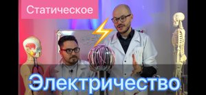Статическое электричество. Домашний эксперимент