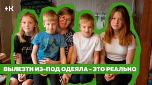 Вылезти из-под одеяла – это реально