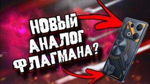 НОВЫЙ БЮДЖЕТНЫЙ МОНСТР? АНАЛОГ ФЛАГМАНА! ОБЗОР INFINIX GT 10 PRO