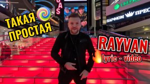 RAYVAN - Такая простая (lyric video)