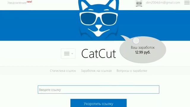 Заработок на своих ссылках - [CatCut] смотреть онлайн
