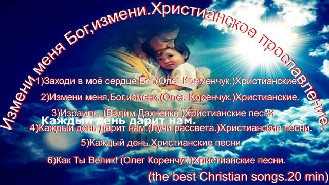 Измени меня Бог,измени.Христианское прославление.(the best Christian songs.20 min)