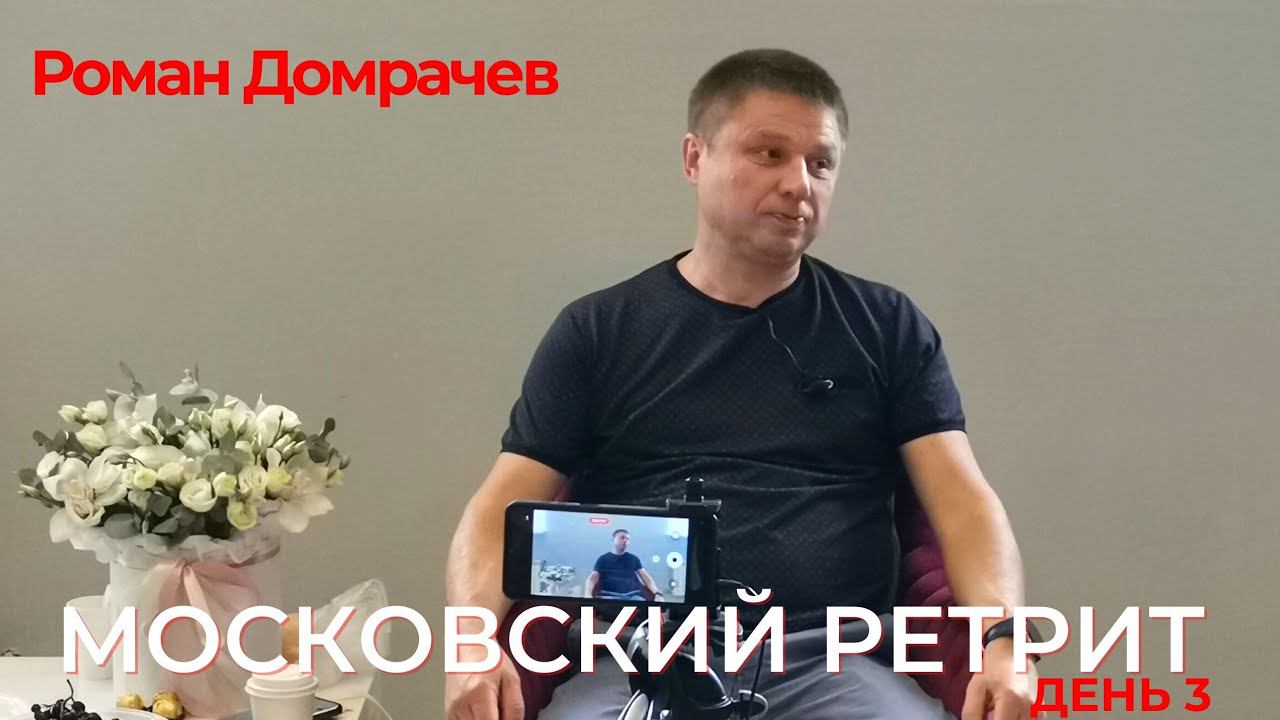 Московский ретрит, часть 1, июль 2023. К пробуждению через психологию!