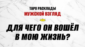 Для чего он вошёл в Мою Жизнь? ТАРО расклад. #тарология