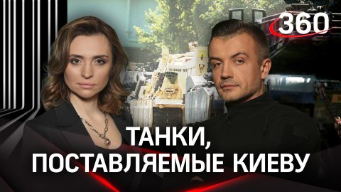 Антон Шестаков - о поставляемых Киеву танках. Какие у них недостатки и преимущества?