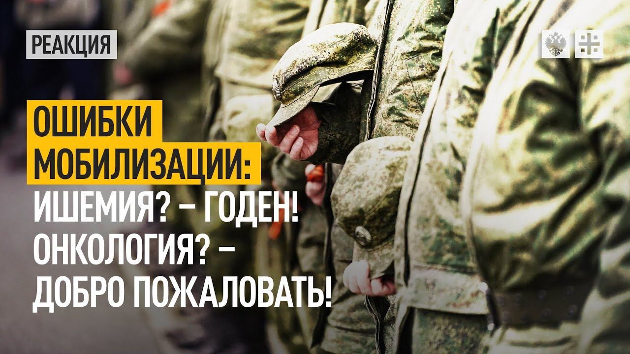 Ошибки мобилизации: Ишемия? – Годен! Онкология? – Добро пожаловать!