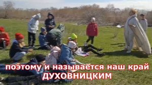 Духовницкое - духовная земля наших предков