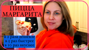 Пицца Маргарита! Вы не найдете рецепта проще. Самый простой рецепт. Готовим вместе.