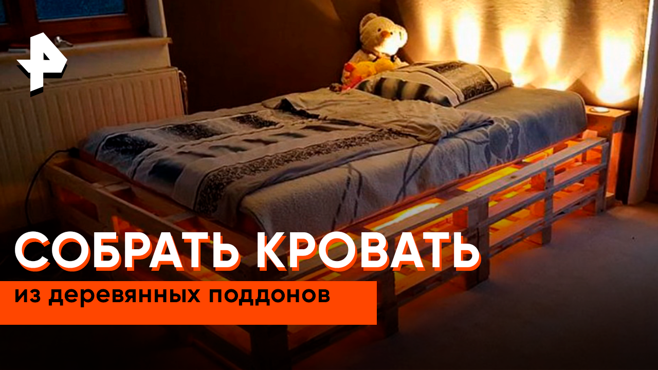 Собрать кровать из деревянных поддонов  Самая народная программа
