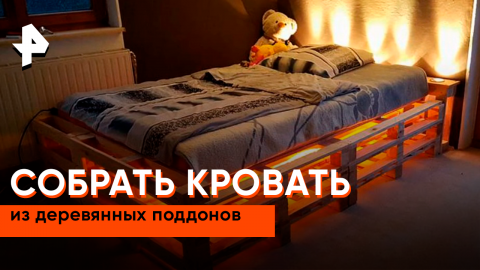 Собрать кровать из деревянных поддонов — Самая народная программа