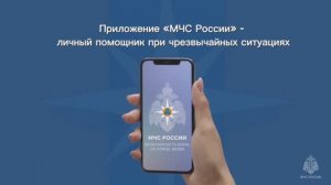 Приложение «МЧС России» - личный помощник при чрезвычайных ситуациях.