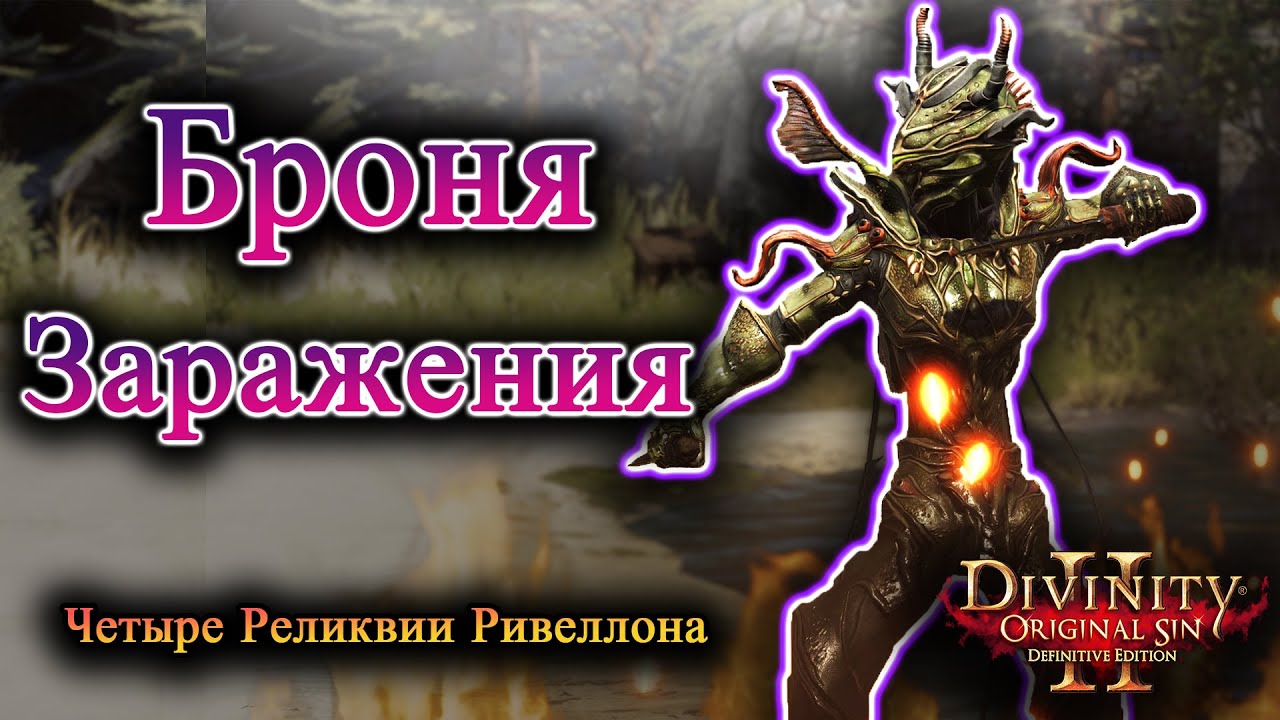 Четыре Реликвии Ривеллона - Броня Заражения