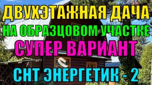 Продаётся двухэтажная дача на обработанном участке 12.5 соток в СНТ Энергетик-2, Александровский р-н