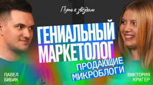 Гениальный маркетинг и холодные продажи в микроблогах и автоворонках / Павел Бибик  @mrbibik