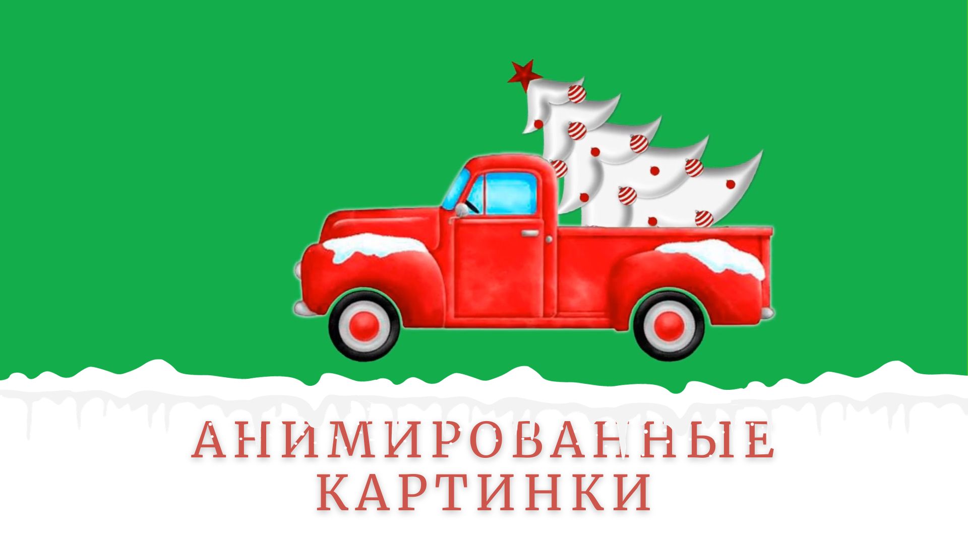 Новогодний грузовик | Анимированные картинки | Футажи на зеленом фоне