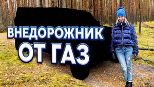 Новый УАЗ Патриот получил конкурента. ВНЕДОРОЖНИК из новой Газель NN