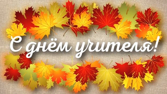ЗАСТАВКА "С Днём Учителя!" ФОН ДЛЯ ВИДЕО МОНТАЖА / ФУТАЖ / ПОЗДРАВЛЕНИЕ С НАЧАЛОМ УЧЕБНОГО ГОДА. смотреть онлайн