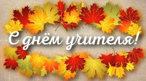 ЗАСТАВКА "С Днём Учителя!" ФОН ДЛЯ ВИДЕО МОНТАЖА / ФУТАЖ / ПОЗДРАВЛЕНИЕ С НАЧАЛОМ УЧЕБНОГО ГОДА.