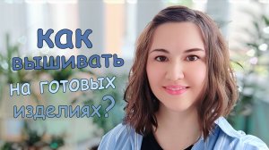 Как вышивать на готовых изделиях?