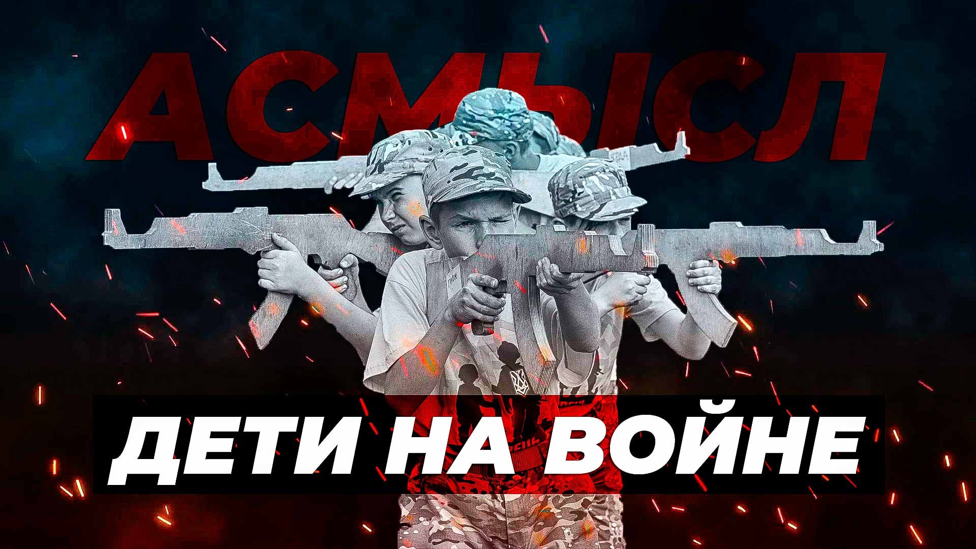 АСМЫСЛ // Дети на войне