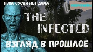 The Infected. Пока Сусли нет дома.  Взгляд в прошлое