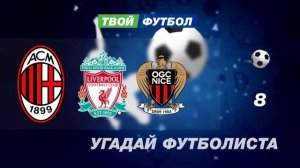 УГАДАЙ ФУТБОЛИСТА ПО ТРАНСФЕРАМ | СЛАБО УГАДАТЬ ВСЕ 10 ?!?