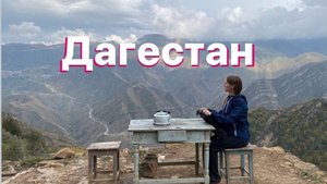 Впечатления от Дагестана: Сулакский каньон, Главрыба, Гамстуль, Гуниб, Сталинский водопад