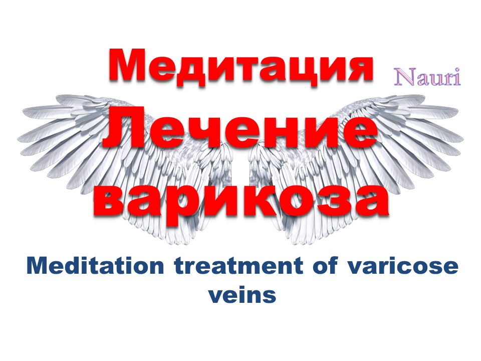 Медитация Лечение варикоза / Meditation treatment of varicose veins