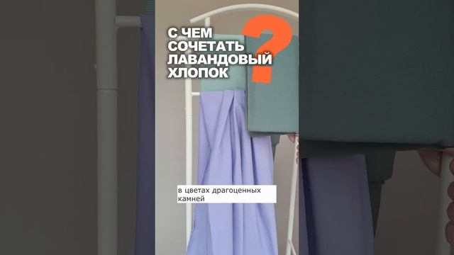 КАК СОЧЕТАТЬ ЛАВАНДОВЫЙ ХЛОПОК  ? идеи магазина  TKANI.EXPERT