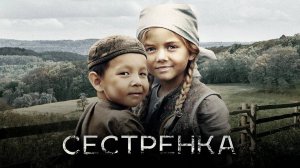 Сестренка (2019)