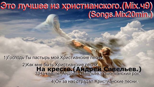 Это лучшее из христианского.(Mix.ч9)(Songs.Mix20min.)