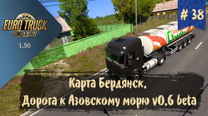 #38  Карта Бердянск. Дорога к Азовскому морю v0.6 | ETS 2 1.50.1.0s | руль Ardor Gaming Silverstone